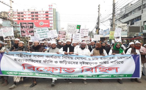 কুষ্টিয়াতে জেলা হেফাজত ইসলামের বিক্ষোভ মিছিল ও সমাবেশ