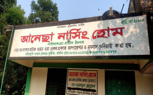 কুষ্টিয়ায় ব্যাঙের ছাতার মতো অবৈধ ক্লিনিক আর ডায়াগনস্টিক সেন্টারে চলছে অর্থ লুটপাট ও প্রতারণা