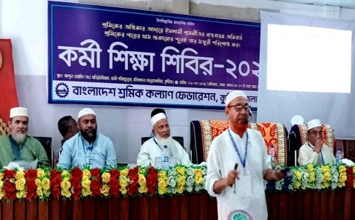কুষ্টিয়ায় শ্রমিককল্যাণ ফেডারেশনের দিনব্যাপী কর্মী শিক্ষা শিবির অনুষ্ঠিত