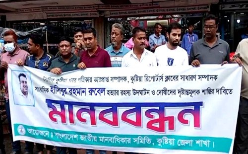 কুষ্টিয়ায় সাংবাদিক রুবেল হত্যার বিচারের দাবিতে মানববন্ধন