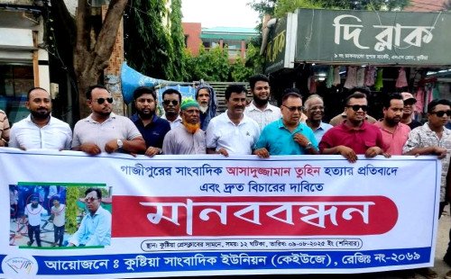 সংবাদকর্মী হত্যার ঘটনায় কুষ্টিয়ায় মানববন্ধন ও প্রতিবাদ সমাবেশ