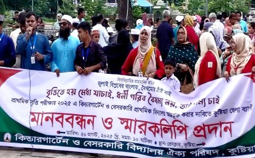 কুষ্টিয়ায় প্রাথমিক বৃত্তি পরীক্ষায় কিন্ডারগার্টেন ও বেসরকারি বিদ্যালয় অন্তর্ভুক্তির দাবিতে মানববন্ধন