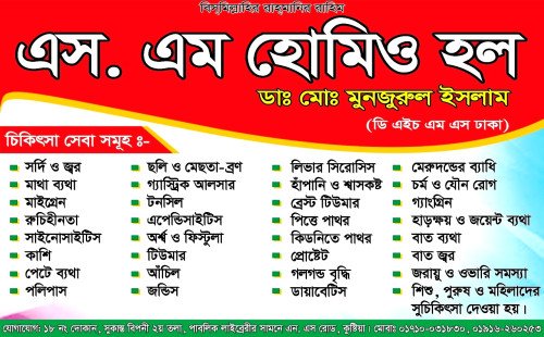 কুষ্টিয়ার সেরা ও সর্বশ্রেষ্ঠ হোমিওপ্যাথি চিকিৎসালয় এস. এম হোমিও হল কুষ্টিয়া