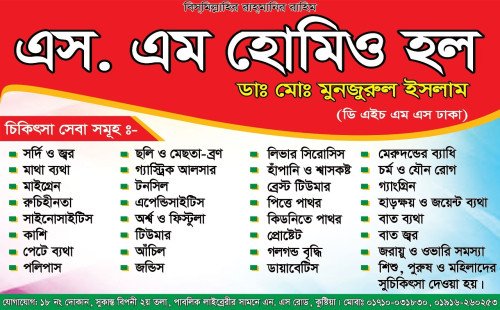 কুষ্টিয়ার সেরা ও সর্বশ্রেষ্ঠ হোমিওপ্যাথি চিকিৎসালয় এস. এম হোমিও হল কুষ্টিয়া