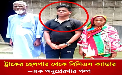 ট্রাকের হেলপার থেকে বিসিএস ক্যাডার কুড়িগ্রামের শফিকুল ইসলামের অনুপ্রেরণার গল্প