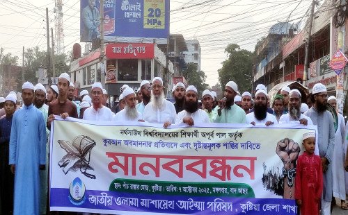 নর্থসাউথ বিশ্ববিদ্যালয়ের শিক্ষার্থী কর্তৃক কুরআন অবমাননার প্রতিবাদে কুষ্টিয়ায় মানববন্ধন