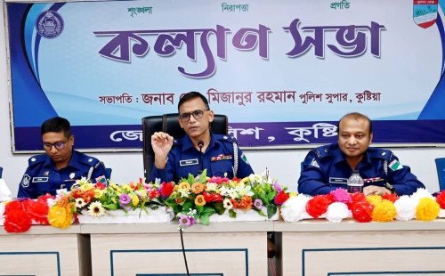 কুষ্টিয়ায় পুলিশের মাসিক কল্যাণ সভা অনুষ্ঠিত
