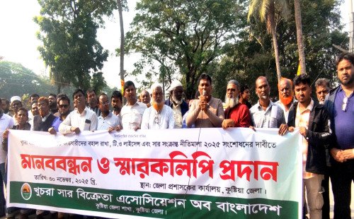 কুষ্টিয়ায় খুচরা সার বিক্রেতা–সাব-ডিলারদের মানববন্ধন ও স্মারকলিপি প্রদান