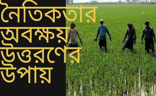 কুষ্টিয়ার সুশীল সমাজে নৈতিকতার অবক্ষয় উত্তরণের উপায় খুঁজতে মনীষীদের ধারণা