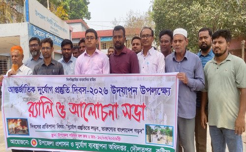 আন্তর্জাতিক দুর্যোগ প্রস্তুতি দিবস উপলক্ষে দৌলতপুরে র‍্যালি ও আলোচনা সভা অনুষ্ঠিত