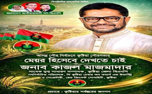 কুষ্টিয়া পৌরসভার মেয়র হিসেবে আখতারুজ্জামান কাজল মজমদারকে দেখতে চান এলাকাবাসী
