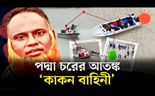 কুষ্টিয়ার হরিপুর পদ্মার চরে রক্তাক্ত রাত কাকন বাহিনীর হামলায় ওসিসহ ৫ নৌপুলিশ সদস্য গুলিবিদ্ধ