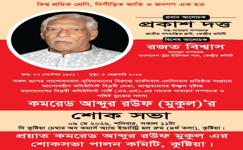 কুষ্টিয়ায় কমরেড আব্দুর রউফ (মুকুল)-এর স্মরণে শোকসভা