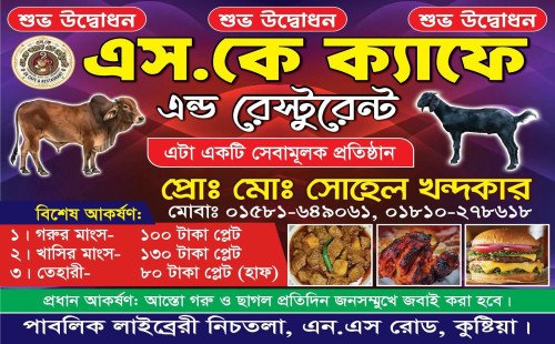 কুষ্টিয়ায় খুব শীঘ্রই যাত্রা শুরু করতে যাচ্ছে “এস.কে ক্যাফে এন্ড রেস্টুরেন্ট”