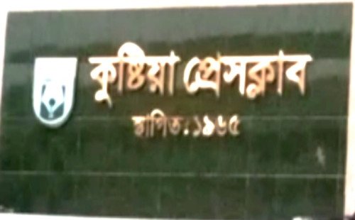 কুষ্টিয়ার গণমাধ্যমে শৃঙ্খলা ফেরাতে জোর দাবি: প্রকৃত সাংবাদিকদের তালিকা প্রণয়ন ও প্রেসক্লাব নির্বাচন আয়োজনের আহ্বান