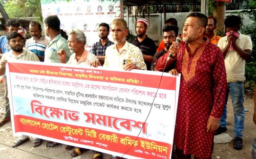কুষ্টিয়ায় হোটেল শ্রমিকদের ঈদ বোনাসের দাবিতে বিক্ষোভ সমাবেশ