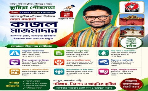 কুষ্টিয়া পৌরসভা নির্বাচনে মেয়র পদপ্রার্থী আখতারুজ্জামান কাজল মাজমাদারের দোয়া ও সমর্থন কামনা