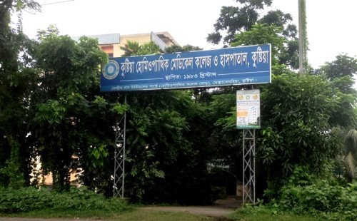 কুষ্টিয়া হোমিওপ্যাথিক মেডিকেল কলেজে ভারপ্রাপ্ত অধ্যক্ষ নিয়োগ নিয়ে বিতর্ক