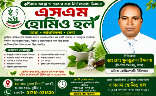 কুষ্টিয়ায় আস্থা ও সেবার এক নির্ভরযোগ্য ঠিকানা এস. এম হোমিও হল, ডাক্তার মোঃ মুনজুরুল  ইসলাম