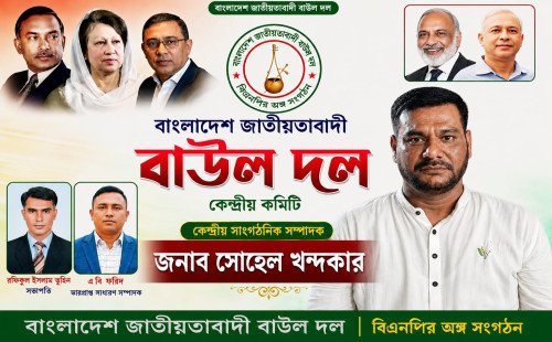ডা. আব্দুল মঈন খান মন্ত্রী হওয়ায় বাংলাদেশ জাতীয়তাবাদী বাউল দলের অভিনন্দন
